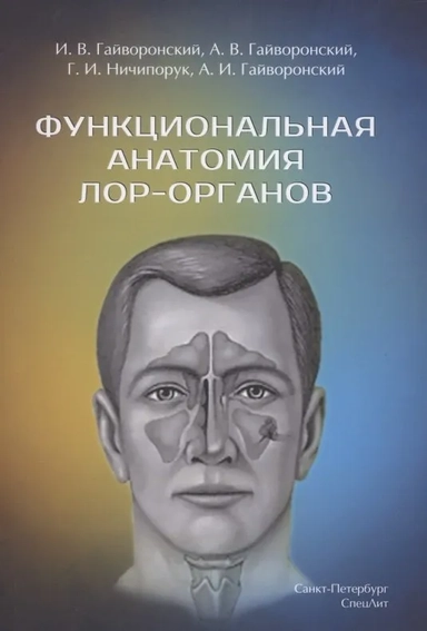 Функциональная анатомия ЛОР-органов: купить с доставкой по Кипру или в книжных магазинах Букберри в Лимасоле, Ларнаке и Пафосе