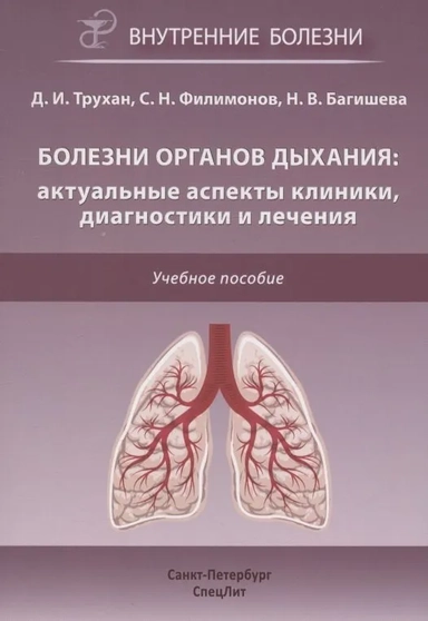 Болезни органов дыхания. Актуальные аспекты диагностики и лечения: купить с доставкой по Кипру или в книжных магазинах Букберри в Лимасоле, Ларнаке и Пафосе