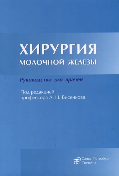 Хирургия молочной железы. Руководство для врачей: купить с доставкой по Кипру или в книжных магазинах Букберри в Лимасоле, Ларнаке и Пафосе