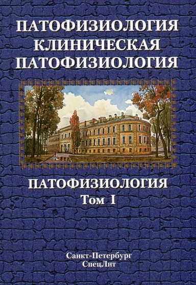 Цыган В.Н. Патофизиология .Клиническая патофизиология том.1, 2-е издание: купить с доставкой по Кипру или в книжных магазинах Букберри в Лимасоле, Ларнаке и Пафосе