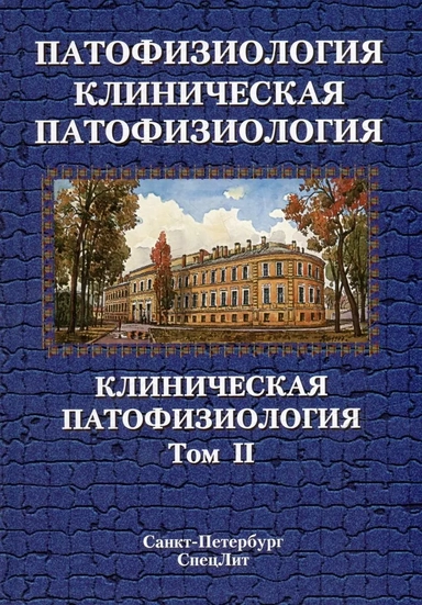 Цыган В.Н. Патофизиология.Клиническая патофизиология том.2 2 -е издание: купить с доставкой по Кипру или в книжных магазинах Букберри в Лимасоле, Ларнаке и Пафосе