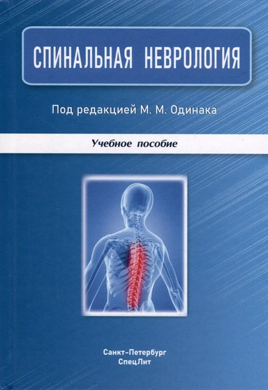 Спинальная неврология. Учебное пособие: купить с доставкой по Кипру или в книжных магазинах Букберри в Лимасоле, Ларнаке и Пафосе