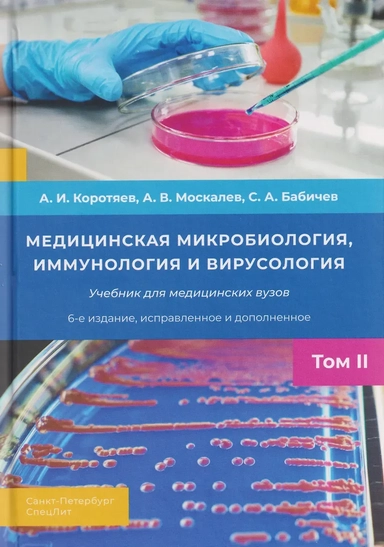 Медицинская микробиология, иммунология и вирусология. Том II: купить с доставкой по Кипру или в книжных магазинах Букберри в Лимасоле, Ларнаке и Пафосе