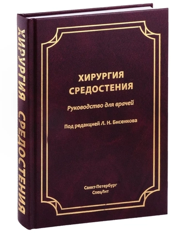 Хирургия средостения. Руководство для врачей: купить с доставкой по Кипру или в книжных магазинах Букберри в Лимасоле, Ларнаке и Пафосе