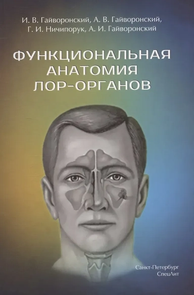 Функциональная анатомия ЛОР-органов,2-е издание: купить с доставкой по Кипру или в книжных магазинах Букберри в Лимасоле, Ларнаке и Пафосе