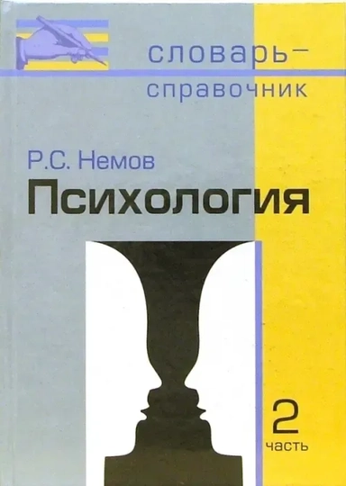 Психология: Словарь-справочник ч2: купить с доставкой по Кипру или в книжных магазинах Букберри в Лимасоле, Ларнаке и Пафосе