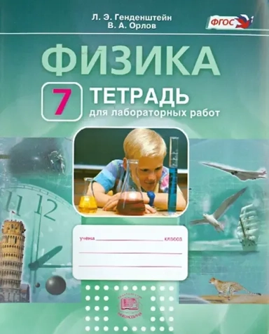 Физика. 7 класс. Тетрадь для лабораторных работ. Учебное пособие. ФГОС: купить с доставкой по Кипру или в книжных магазинах Букберри в Лимасоле, Ларнаке и Пафосе
