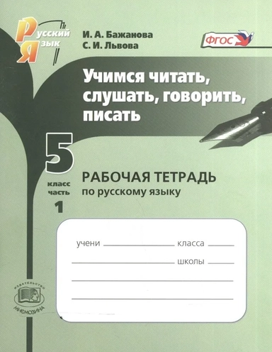 Русский язык. 5 класс. Рабочая тетрадь. Учимся читать, слушать, говорить, писать. В 2-х частях. ФГОС: купить с доставкой по Кипру или в книжных магазинах Букберри в Лимасоле, Ларнаке и Пафосе