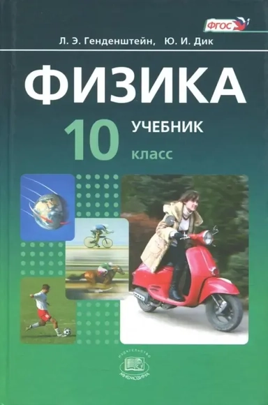 Физика. 10 класс. Учебник. Базовый уровень. В 2-х частях. Часть 1. ФГОС: купить с доставкой по Кипру или в книжных магазинах Букберри в Лимасоле, Ларнаке и Пафосе