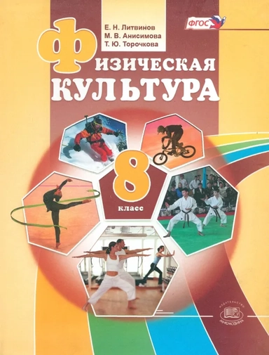 Физическая культура. 8 класс. Учебник. ФГОС: купить с доставкой по Кипру или в книжных магазинах Букберри в Лимасоле, Ларнаке и Пафосе