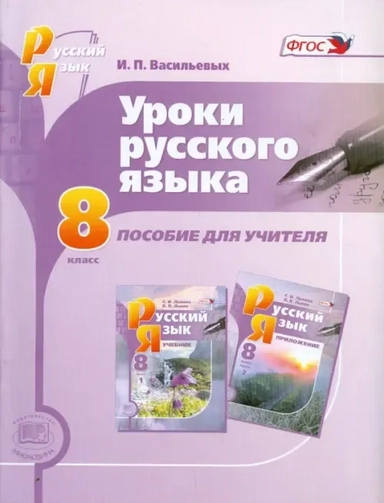 Уроки русского языка. 8 класс. Пособие для учителя к учебнику С. И. Львовой и В.В. Львова. ФГОС: купить с доставкой по Кипру или в книжных магазинах Букберри в Лимасоле, Ларнаке и Пафосе