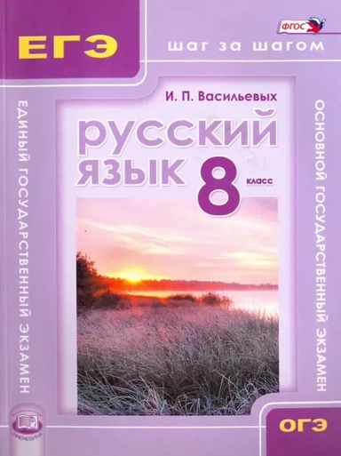 Русский язык. 8 класс. Учебное пособие. ФГОС: купить с доставкой по Кипру или в книжных магазинах Букберри в Лимасоле, Ларнаке и Пафосе