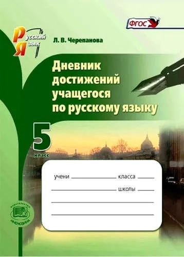 Русский язык. 5 класс. Дневник достижений учащегося. ФГОС: купить с доставкой по Кипру или в книжных магазинах Букберри в Лимасоле, Ларнаке и Пафосе