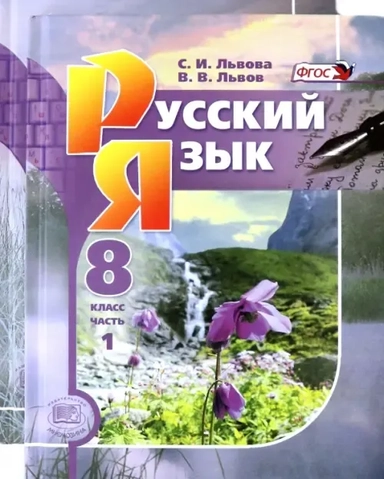 Русский язык. 8 класс. Учебник. В 2-х частях. ФГОС: купить с доставкой по Кипру или в книжных магазинах Букберри в Лимасоле, Ларнаке и Пафосе