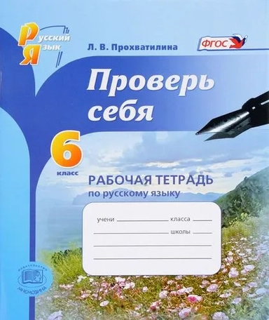 Русский язык. Рабочая тетрадь. 6 класс. Проверь себя. ФГОС: купить с доставкой по Кипру или в книжных магазинах Букберри в Лимасоле, Ларнаке и Пафосе
