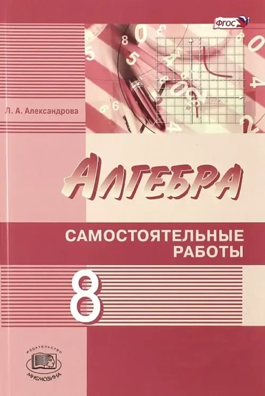 Алгебра. 8 класс. Самостоятельные работы. ФГОС: купить с доставкой по Кипру или в книжных магазинах Букберри в Лимасоле, Ларнаке и Пафосе