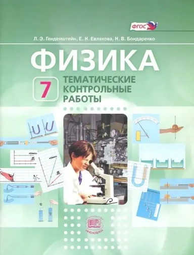 Физика. 7 класс. Тематические контрольные работы. ФГОС: купить с доставкой по Кипру или в книжных магазинах Букберри в Лимасоле, Ларнаке и Пафосе