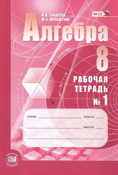 Алгебра. 8 класс. Рабочая тетрадь № 1. ФГОС: купить с доставкой по Кипру или в книжных магазинах Букберри в Лимасоле, Ларнаке и Пафосе