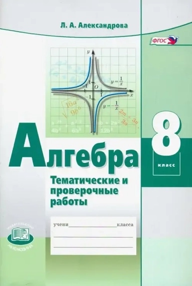 Алгебра. 8 класс. Тематические проверочные работы. ФГОС: купить с доставкой по Кипру или в книжных магазинах Букберри в Лимасоле, Ларнаке и Пафосе