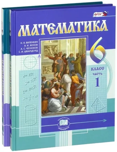 Математика. 6 класс. Учебник. В 2-х частях. ФГОС: купить с доставкой по Кипру или в книжных магазинах Букберри в Лимасоле, Ларнаке и Пафосе