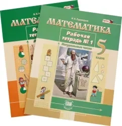 Математика. 5 класс. Рабочая тетрадь. В 2-х частях. ФГОС: купить с доставкой по Кипру или в книжных магазинах Букберри в Лимасоле, Ларнаке и Пафосе