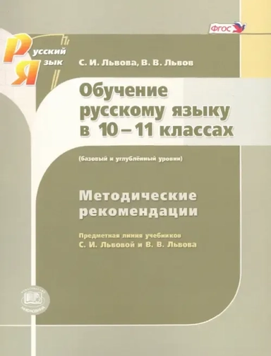 Русский язык. 10-11 класс. Методические рекомендации. Базовый и углубленный уровни. ФГОС: купить с доставкой по Кипру или в книжных магазинах Букберри в Лимасоле, Ларнаке и Пафосе