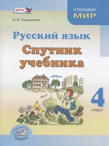 Русский язык. 4 класс. Спутник учебника. Пособие для учащихся: купить с доставкой по Кипру или в книжных магазинах Букберри в Лимасоле, Ларнаке и Пафосе