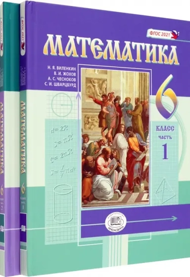 Математика. 6 класс. Учебное пособие. Комплект в 2-х частях: купить с доставкой по Кипру или в книжных магазинах Букберри в Лимасоле, Ларнаке и Пафосе