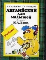 Англ.для малышей.Учебник(4 кр): купить с доставкой по Кипру или в книжных магазинах Букберри в Лимасоле, Ларнаке и Пафосе
