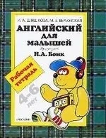 Англ.для малышей.Раб.тетрадь.: купить с доставкой по Кипру или в книжных магазинах Букберри в Лимасоле, Ларнаке и Пафосе
