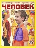 Человек. Иллюстрированная энциклопедия: купить с доставкой по Кипру или в книжных магазинах Букберри в Лимасоле, Ларнаке и Пафосе