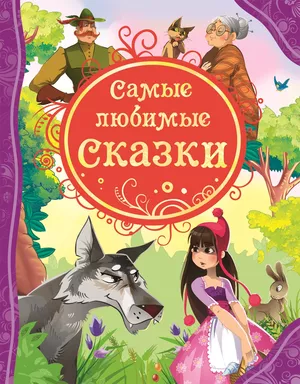 Самые любимые сказки: купить с доставкой по Кипру или в книжных магазинах Букберри в Лимасоле, Ларнаке и Пафосе