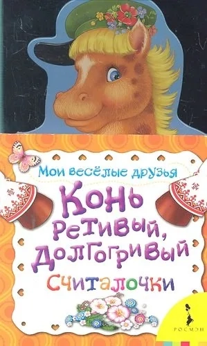 Конь ретивый, долгогривый (Мои веселые друзья): купить с доставкой по Кипру или в книжных магазинах Букберри в Лимасоле, Ларнаке и Пафосе