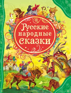 Русские народные сказки: купить с доставкой по Кипру или в книжных магазинах Букберри в Лимасоле, Ларнаке и Пафосе