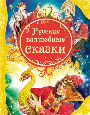 Русские волшебные сказки: купить с доставкой по Кипру или в книжных магазинах Букберри в Лимасоле, Ларнаке и Пафосе