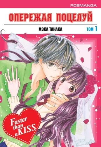 Опережая поцелуй. Том 1: купить с доставкой по Кипру или в книжных магазинах Букберри в Лимасоле, Ларнаке и Пафосе