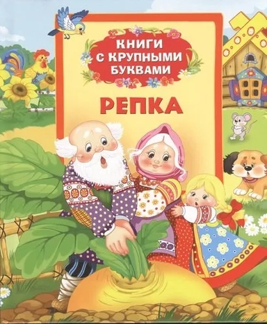 Репка (Книги с крупными буквами): купить с доставкой по Кипру или в книжных магазинах Букберри в Лимасоле, Ларнаке и Пафосе