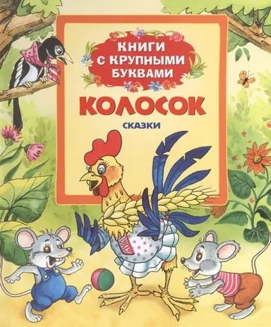 Колосок (Книги с крупными буквами): купить с доставкой по Кипру или в книжных магазинах Букберри в Лимасоле, Ларнаке и Пафосе