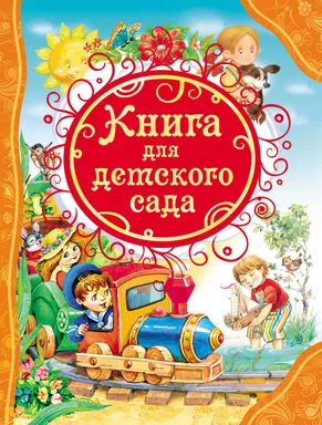 46.Книга для детского сада (ВЛС): купить с доставкой по Кипру или в книжных магазинах Букберри в Лимасоле, Ларнаке и Пафосе