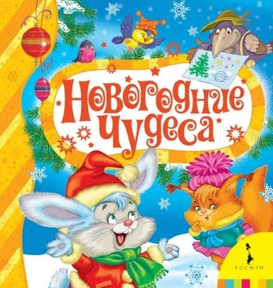 Новогодние чудеса: купить с доставкой по Кипру или в книжных магазинах Букберри в Лимасоле, Ларнаке и Пафосе