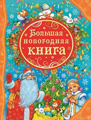 Большая новогодняя книга: купить с доставкой по Кипру или в книжных магазинах Букберри в Лимасоле, Ларнаке и Пафосе