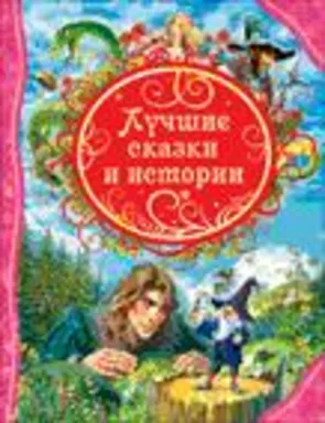 Лучшие сказки и истории (ВЛС): купить с доставкой по Кипру или в книжных магазинах Букберри в Лимасоле, Ларнаке и Пафосе