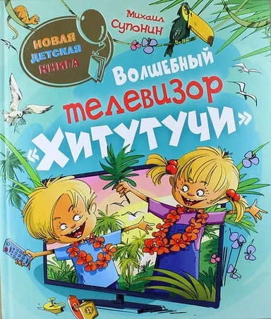 Волшебный телевизор Хитутучи(НДК): купить с доставкой по Кипру или в книжных магазинах Букберри в Лимасоле, Ларнаке и Пафосе