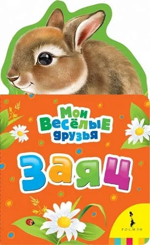 Заяц: купить с доставкой по Кипру или в книжных магазинах Букберри в Лимасоле, Ларнаке и Пафосе