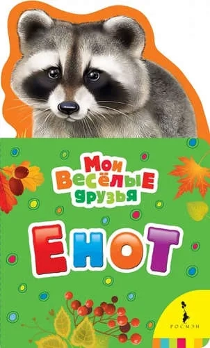 Енот: купить с доставкой по Кипру или в книжных магазинах Букберри в Лимасоле, Ларнаке и Пафосе