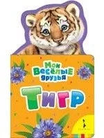 Тигр: купить с доставкой по Кипру или в книжных магазинах Букберри в Лимасоле, Ларнаке и Пафосе