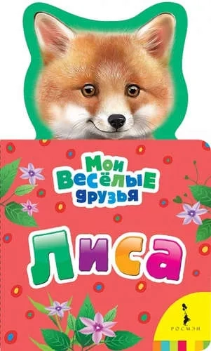 Лиса: купить с доставкой по Кипру или в книжных магазинах Букберри в Лимасоле, Ларнаке и Пафосе