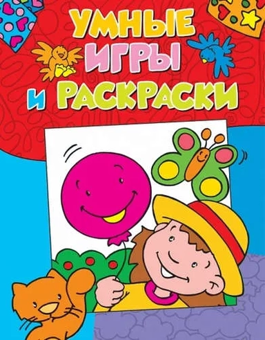 Р.Игры.Мини.Умные игры и раскраски: купить с доставкой по Кипру или в книжных магазинах Букберри в Лимасоле, Ларнаке и Пафосе