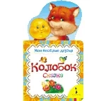 Колобок: купить с доставкой по Кипру или в книжных магазинах Букберри в Лимасоле, Ларнаке и Пафосе