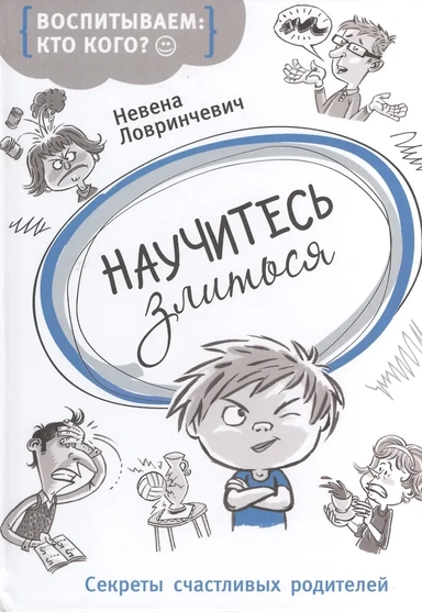 Научитесь злиться: купить с доставкой по Кипру или в книжных магазинах Букберри в Лимасоле, Ларнаке и Пафосе